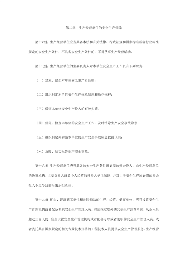 1614232078804228.jpg 中華人民共和國(guó)主席令第70號(hào)中華人民共和國(guó)安全生產(chǎn)法_4_副本.jpg