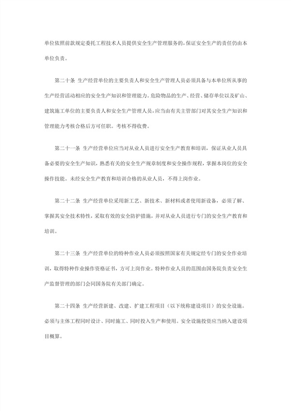 1614232095172257.jpg 中華人民共和國(guó)主席令第70號(hào)中華人民共和國(guó)安全生產(chǎn)法_5_副本.jpg