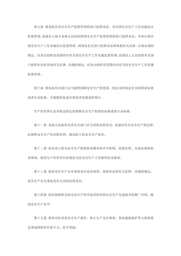 1614232750788239.jpg 中華人民共和國(guó)主席令第70號(hào)中華人民共和國(guó)安全生產(chǎn)法_3_副本.jpg